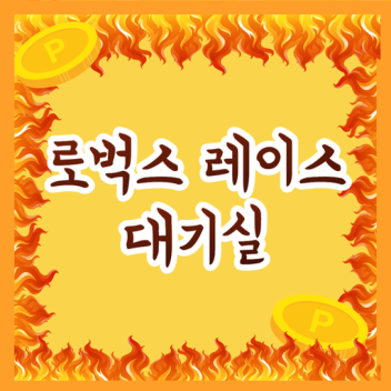 로벅스 레이스 대기실