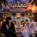 شاليهة فهد (بقروب الماب) icon