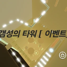 갬성 타워  icon