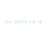#### 협동타워 소통그룹