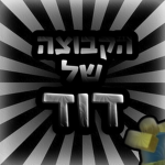 הקבוצה של דוד