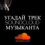 Угадай трек SC 🎶| Guess The Song SoundCloud🎤