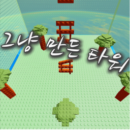 그냥 만든 타워