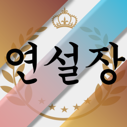 미장원 연설장