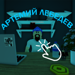 НОВОСТЬ ПРОШЕДШЕЙ НЕДЕЛИ АРТЕМИЙ ЛЕБЕДЕВ