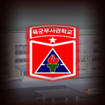 Non-Commissioned Officer Academy, 육군부사관학교