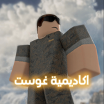غوست لايف
