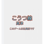 こうつ線グループ