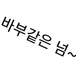 Korea_ok123 친구만 (로벅줌)