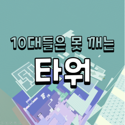 The 10s Are Unbreakable Towers [Beta]