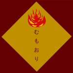 むもおり