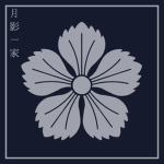月影一家 Tsukikage-ikka