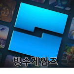 빙수게임즈