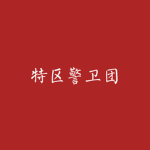 特区警卫团