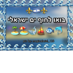 בואו לחוף ישראל!