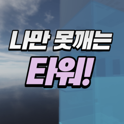 나만 못깨는타워?!