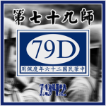 [ZJC] 79th Division