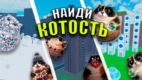Найди Котость [😺 28]