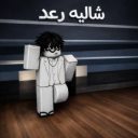 شاليه رعد | شات