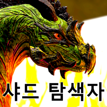 [🦖🐢!] 샤드 탐색자: 야생동물 RPG