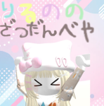 りるのの雑談部屋！
