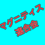 マグニティス連合会