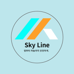 Sky Line(스카이 라인)