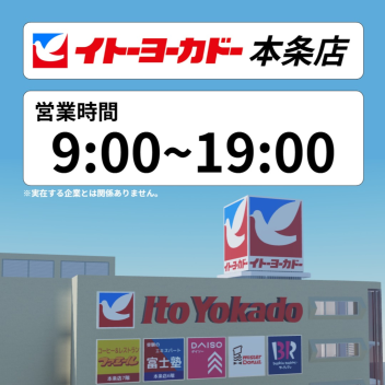 イトーヨーカドー本条店