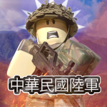[ROCA]中華民國陸軍