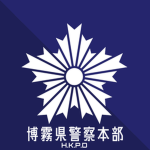 博霧県警察本部/Hakusame Police Headquarters