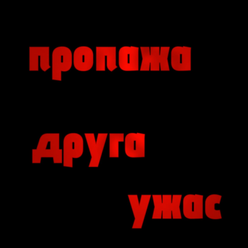 missing friend [horror]