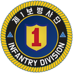 제1보병사단ㅣ1st Infantry Division