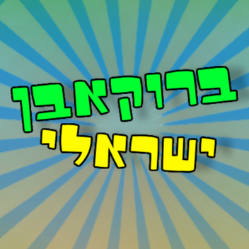 ברוקאבן ישראלי !