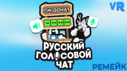 Русский голосовой чат 🔊🎙️ (Voice Chat)