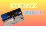 東方×鬼滅ファンの場所