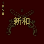同 • 新和
