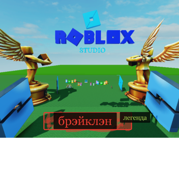 броклэйн