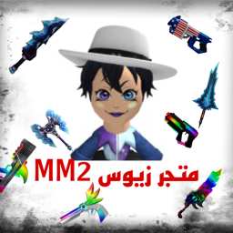 متجر زيوس MM2