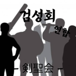 검성회 연합