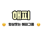 항상웃는 해피그룹