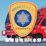 新華屋町消防本部｜Shinkaya FIRE DEPT