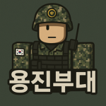 [용진부대] Korean Army