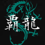 覇龍