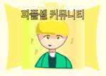 파플셀 공식그룹