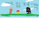 게임제작