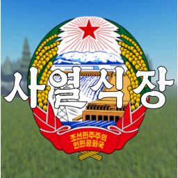[개성시] 사열식장