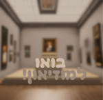 בואו למוזיאון!