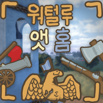워털루 앳 홈
