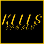 켈스의 소통방