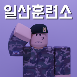일산훈련소 | Ilsan Training Center